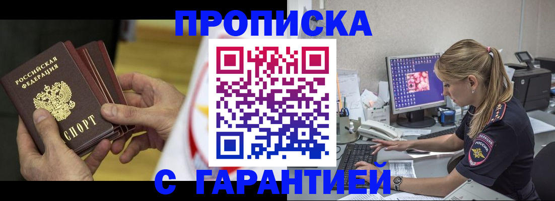 прописка гарантия в Воронеже