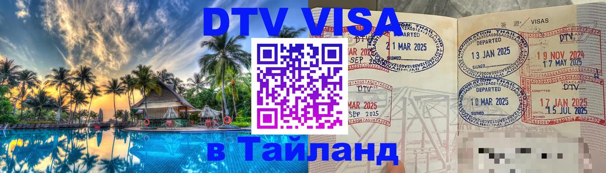 Виза ДТВ на 5 лет в Тайланд Воронеж 