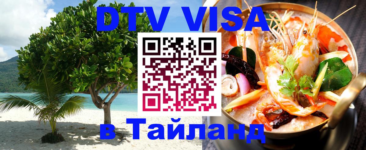 DTV Visa Thailand — прайс и условия, виза без дополнительных документов - Воронеж  19.11.2025 